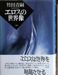 ※エロスの世界像
