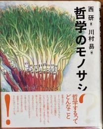 ※哲学のモノサシ