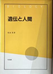 ※遺伝と人間