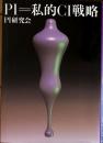 PI＝私的CI戦略