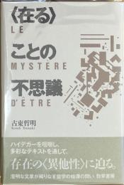 〈在る〉ことの不思議