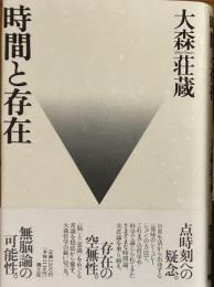時間と存在