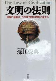 ※文明の法則　国家の盛衰は、その国「独自の時間」で決まる