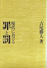 ※現代にける罪と罰　ドストエフスキー考