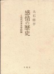 ※感情の歴史　近代日本文学試論