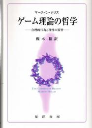 ※ゲーム理論の哲学　合理的行為と理性の狡智