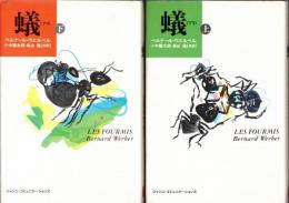 ※蟻　上下2巻