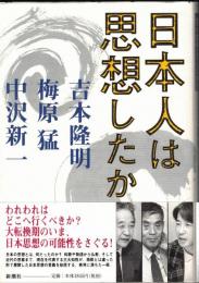 ※日本人は思想したか