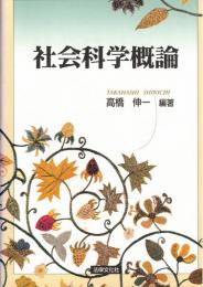 ※社会科学概論