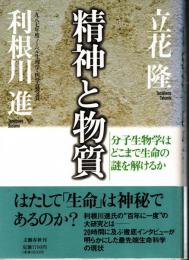 ※精神と物質　分子生物学はどこまで生命の謎を解けるのか