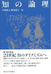 ※知の論理