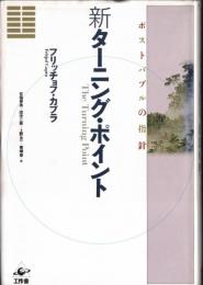 ※新ターニング・ポイント　ポストバブルの指針