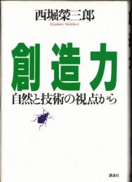 ※創造力　自然と技術の視点から