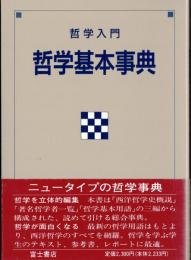 ※哲学入門　哲学基本事典