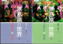 ※無意識の世界　フロイトとユング　上下2巻