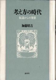 ※考え方の時代　仮説からの発想