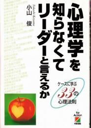 ※心理学を知らなくてリーダーと言えるか　ケースに学ぶ３３の心理法則