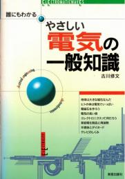 ※やさしい電気の一般知識　誰にもわかる