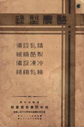 ※酪農型録　精乳設備・製酪機械・冷凍設備・検乳機械　直輸入商田中酪農合資会社