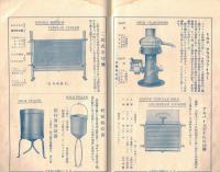 ※酪農型録　精乳設備・製酪機械・冷凍設備・検乳機械　直輸入商田中酪農合資会社