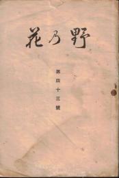 ※野乃花　第43號　共愛女学校同窓會（前橋市）　校長周再賜　土星正三県知事・江原桂三郎前橋市長等祝辞