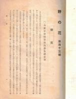 ※野乃花　第43號　共愛女学校同窓會（前橋市）　校長周再賜　土星正三県知事・江原桂三郎前橋市長等祝辞