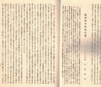 ※校友會雑誌　No6　函館商業学校校友會　大正14年7月 対支那海産貿易に就いて＝函館海産同業組合長前田嘉左衛門等
