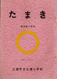 ※たまき　再刊第十四号　昭和42年3月　土浦市立土浦小学校　校舎建物第二期工事完成写真等　校長永井俊雄