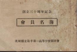 ※創立三十周年記念会員名簿　茨城縣立取手第一高等学校同窓會　同窓會幹事長福田利光・會長眞家庄助　地元広告多数アリ