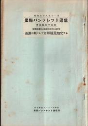 ※国際パンフレット通信第365冊　支那識者の満蒙移民方法研究　満州は斯くして支那植民地化する