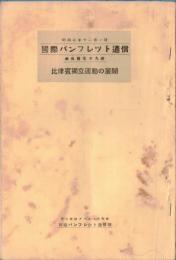 ※国際パンフレット通信第379冊　比律賓独立運動の展開　英文「大阪毎日」編集長　毛利八十太郎