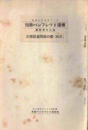 ※国際パンフレット通信第432冊　支那社会問題の癌「阿片」