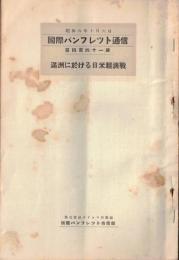 ※国際パンフレット通信第442冊　在留外人は満州事変をどう観てるか　ハヴァス通信社アグノイル・張清鑑氏・ラス・ビバリ・ボース氏など