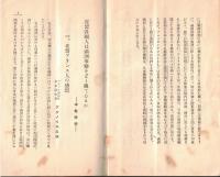 ※国際パンフレット通信第442冊　在留外人は満州事変をどう観てるか　ハヴァス通信社アグノイル・張清鑑氏・ラス・ビバリ・ボース氏など