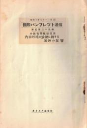 ※国際パンフレット通信第529冊　外務省情報部発表内田外相の演説に対する海外の反響
