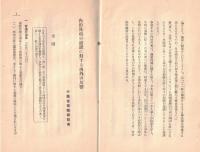 ※国際パンフレット通信第529冊　外務省情報部発表内田外相の演説に対する海外の反響