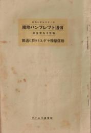 ※国際パンフレット通信第595冊　独逸（ドイツ）に於けるユダヤ排撃運動