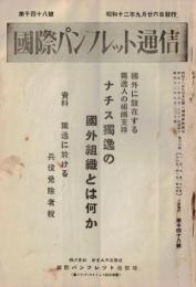 ※国際パンフレット通信第1048號　国外に散在する独逸人の祖国支持　ナチス独逸の国外組織とは何か　資料：独逸に於ける兵役免除者税