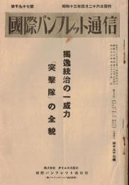 ※国際パンフレット通信第1097號　独逸統治の一威力　「突撃隊」の全貌　レーム事件前後・突撃隊の組織等