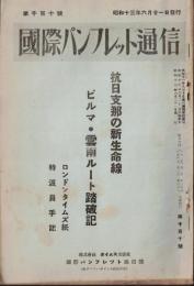 ※国際パンフレット通信第1110號　抗日支那の新生命線　ビルマ・雲南ルート踏破記　ロンドンタイムズ紙特派員手記

