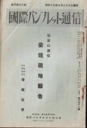 ※国際パンフレット通信第1118號　張家口通信-蒙彊現地報告　在張家口善隣會協會後藤富男