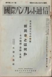 ※国際パンフレット通信第1121號　北支政治工作の中核「新民會とは何か」ーその組織・活動・主義ー　同盟通信社北京特派員大屋久壽雄