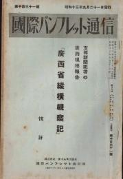 ※国際パンフレット通信第1131號　支那新聞記者の廣西現地報告『廣西省縦断視察記』　忱訐
