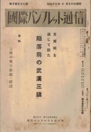 ※国際パンフレット通信第1137號　支那紙を通じて観た『陥落前の武漢三鎮』　資料ー上海の英字新聞・雑誌