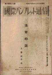※国際パンフレット通信第1149號　法幣の話　土屋計左右