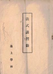 ※法式講習録　大正十年聖誕第七百回正辰　池上學林内　田中義海録