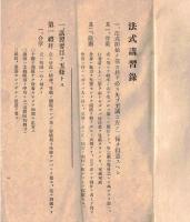 ※法式講習録　大正十年聖誕第七百回正辰　池上學林内　田中義海録