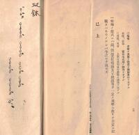 ※法式講習録　大正十年聖誕第七百回正辰　池上學林内　田中義海録