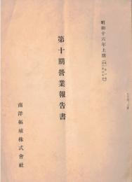 ※第十期営業報告書　昭和16年上期　南洋拓殖株式会社　社長：大志摩孫四郎・理事田中束、下村正助、宇尾榮次郎等