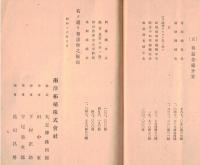 ※第十期営業報告書　昭和16年上期　南洋拓殖株式会社　社長：大志摩孫四郎・理事田中束、下村正助、宇尾榮次郎等